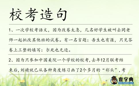 校考造句