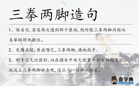 三拳兩腳造句