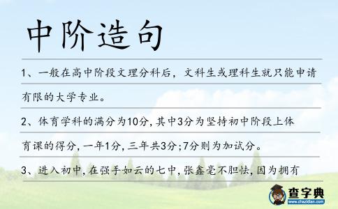 中階造句