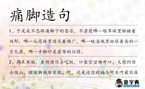 痛腳造句