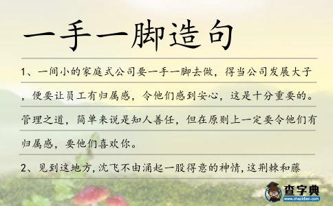 一手一腳造句