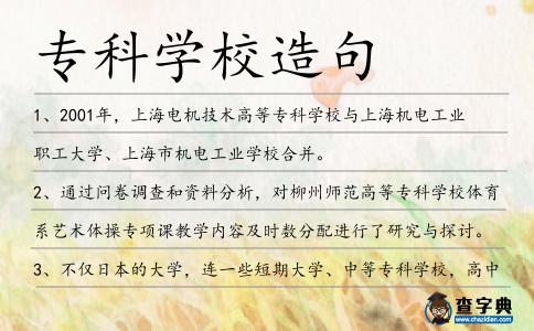 ?？茖W(xué)校造句