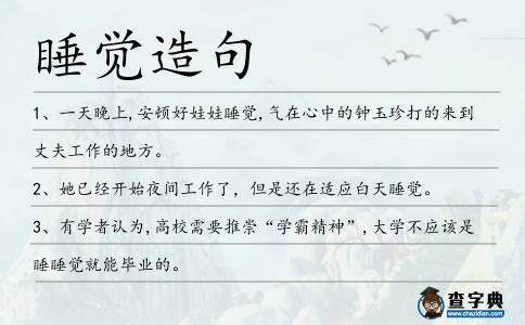 睡覺造句