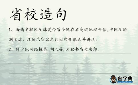 省校造句