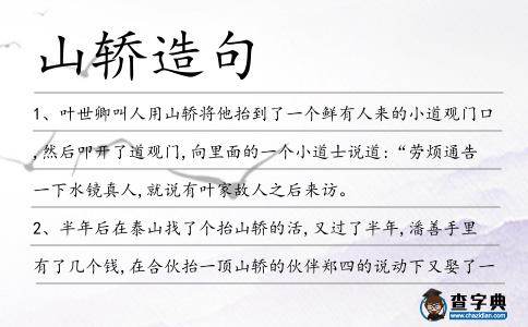 山轎造句