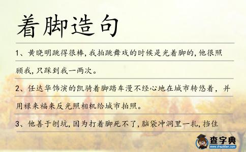 著腳造句
