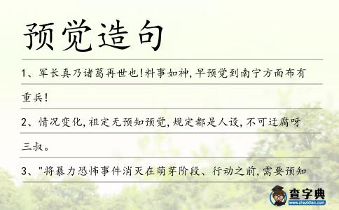 預(yù)覺造句