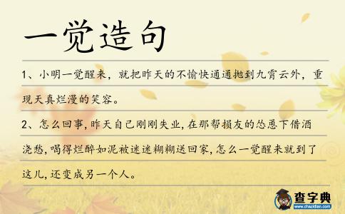 一覺造句