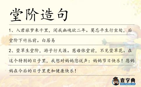堂階造句