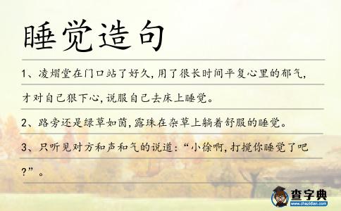 睡覺造句