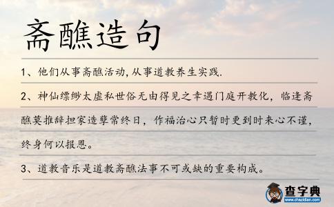 齋醮造句