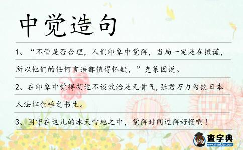 中覺(jué)造句