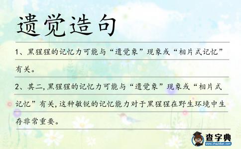 遺覺造句