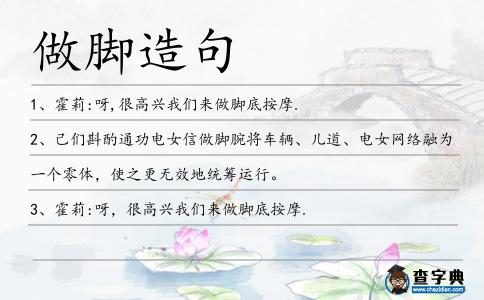 做腳造句