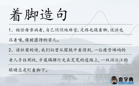 著腳造句