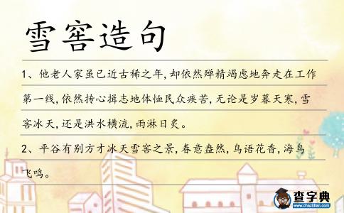 雪窖造句
