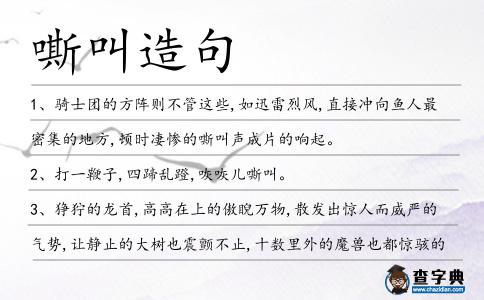 嘶叫造句