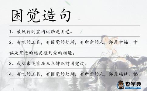 困覺造句