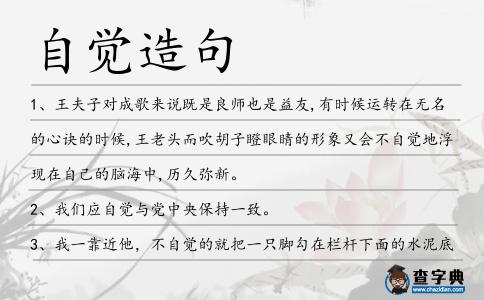 自覺造句