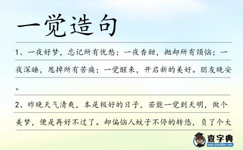 一覺造句