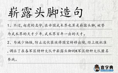 嶄露頭腳造句