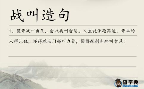 戰叫造句