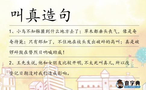 叫真造句