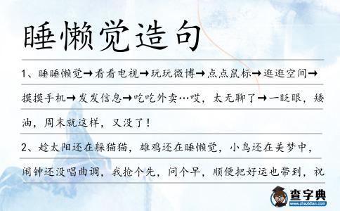 睡懶覺造句