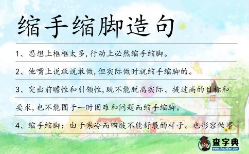 縮手縮腳造句