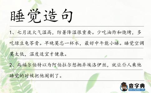 睡覺造句