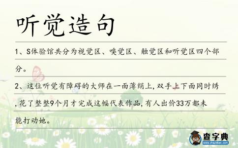 聽(tīng)覺(jué)造句