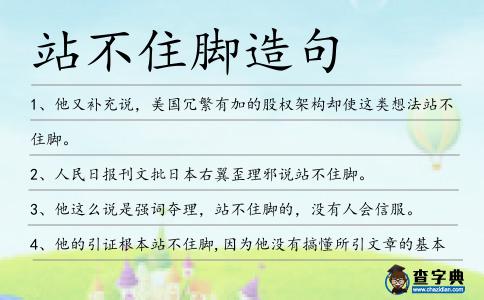 站不住腳造句