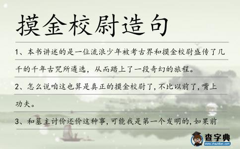 摸金校尉造句