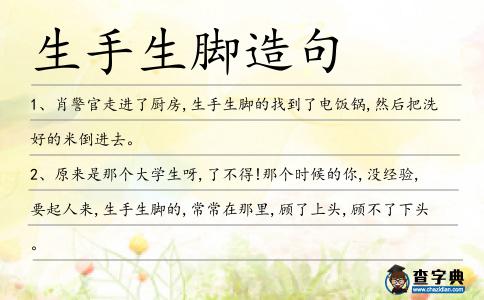 生手生腳造句