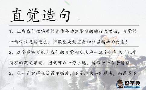 直覺造句