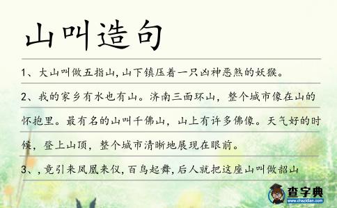 山叫造句
