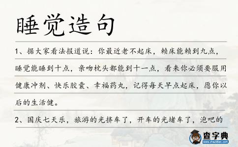 睡覺造句