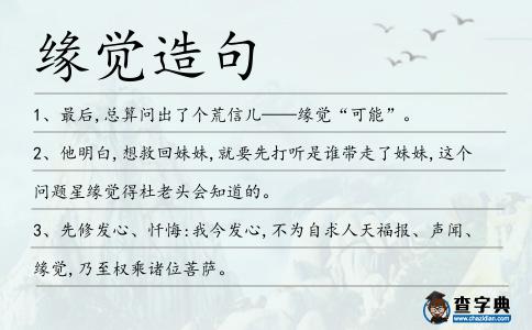 緣覺造句