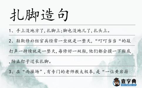 扎腳造句