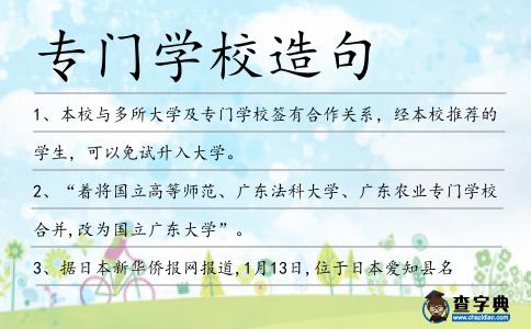 專門學(xué)校造句