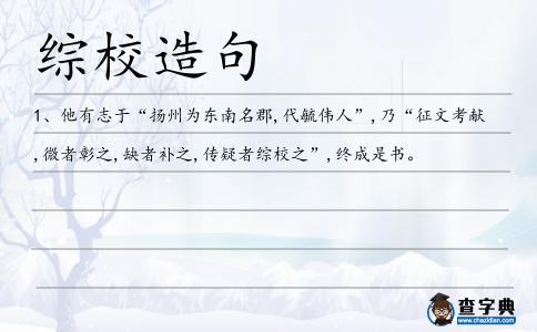 綜校造句