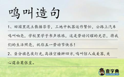 鳴叫造句