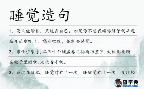 睡覺造句