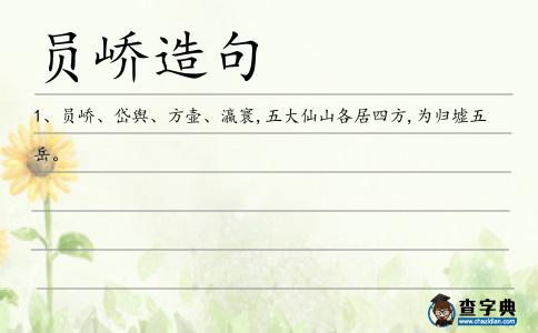 員嶠造句