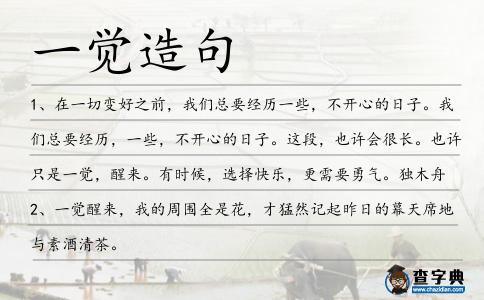 一覺造句