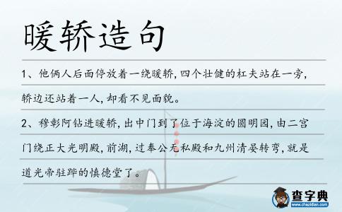 暖轎造句