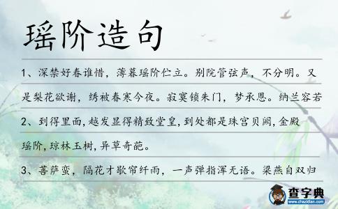 瑤階造句