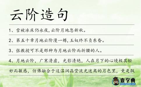 云階造句