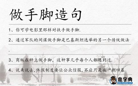 做手腳造句