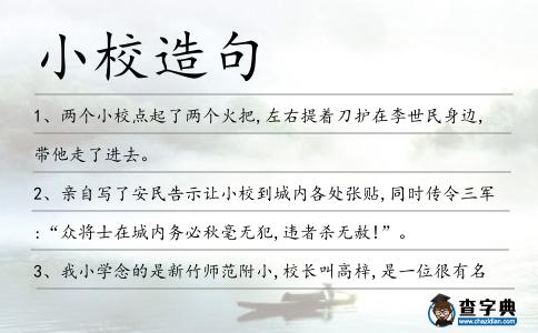 小校造句